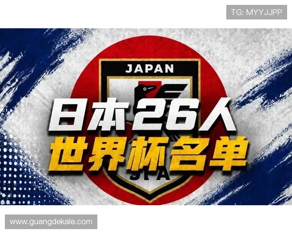 2026世界杯日本队阵容预测：久保建英领衔旅欧军团能否创造历史