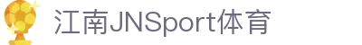 JN江南·(中国区)体育官方网站-JN SPORTS